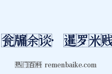 瓮牖余谈·暹罗米贱是什么意思的图片